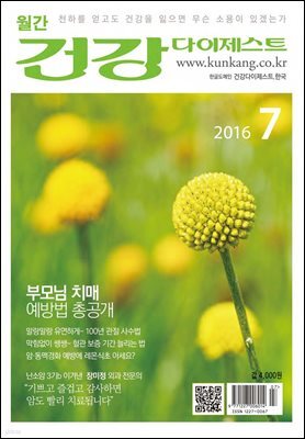 건강다이제스트 2016년 07월
