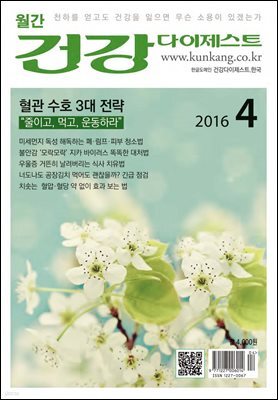 건강다이제스트 2016년 04월