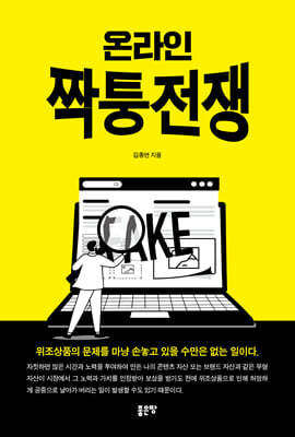 온라인 짝퉁전쟁