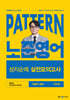 2025 패턴(PATTERN) 노준영어 성지순례 실전모의고사 지방직 대비