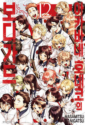 아카바네 호네코의 보디가드 12