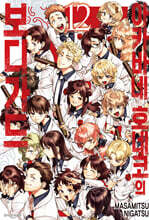 아카바네 호네코의 보디가드 12