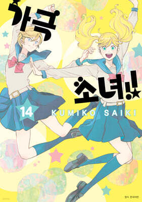 가극 소녀!! 14