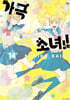 가극 소녀!! 14