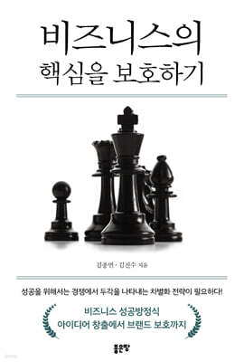 비즈니스의 핵심을 보호하기
