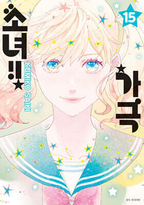 가극 소녀!! 15