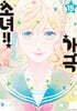 가극 소녀!! 15