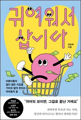 귀여워서 삽니다