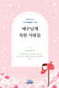 예수님께 속한 사람들