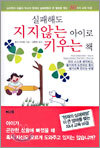 실패해도 지지않는 아이로 키우는 책