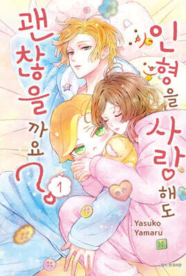 인형을 사랑해도 괜찮을까요 1