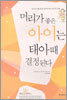 머리가 좋은 아이는 태아 때 결정된다
