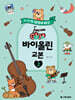 GOGO 바이올린 교본 2