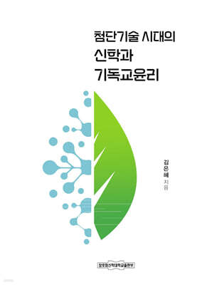 첨단기술 시대의 신학과 기독교윤리