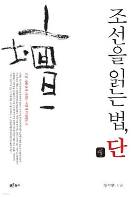 조선을 읽는 법, 단壇
