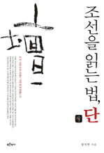 조선을 읽는 법, 단壇