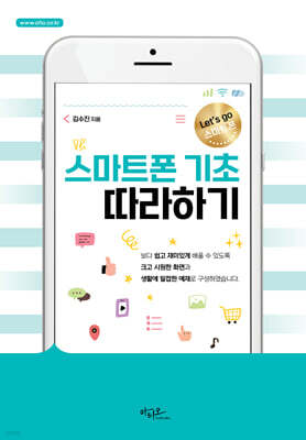 스마트폰 기초 따라하기