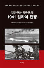 일본군과 영국군의 1941 말라야 전쟁