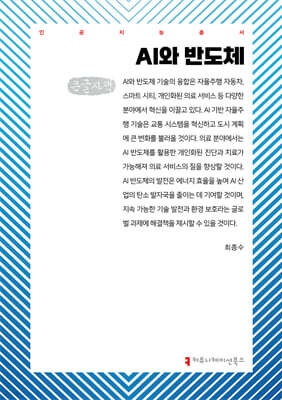 AI와 반도체 (큰글자책)