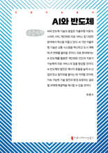 AI와 반도체 (큰글자책)