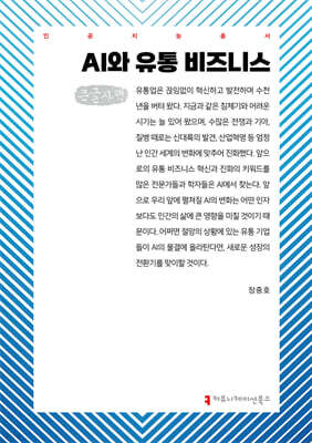 AI와 유통 비즈니스 (큰글자책)