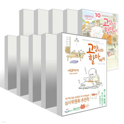 고양이와 할아버지 1~10권 세트