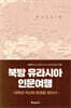 북방 유라시아 인문여행