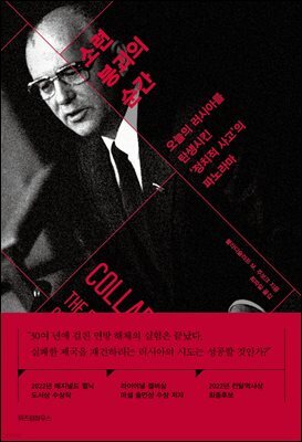 소련 붕괴의 순간