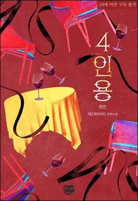 [BL] 4인용 (외전)