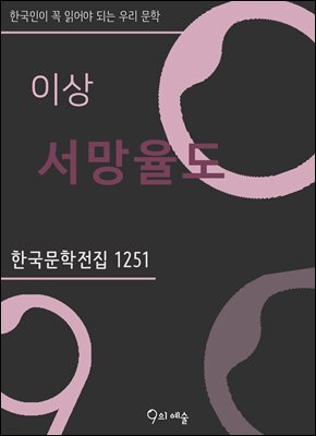 이상 - 서망율도