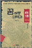 꿈해몽 대백과