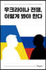 우크라이나 전쟁, 이렇게 봐야 한다
