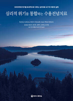 심리적 위기를 통합하는 수용전념치료