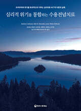 심리적 위기를 통합하는 수용전념치료