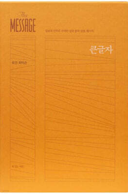 메시지(The Message)(완역본)(큰글자)