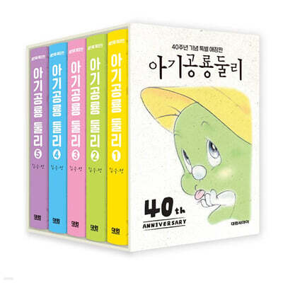 아기공룡둘리 애장판 세트