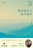 영남알프스 오디세이