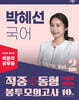 2025 박문각 공무원 박혜선 국어 적중동형 봉투모의고사 Vol.2