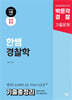 2026 박문각 경찰 한쌤 경찰학 기출총정리