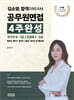 2025 김소영 합격 DREAM 공무원면접 4주완성 국가직 9·7급/민경채 7·5급
