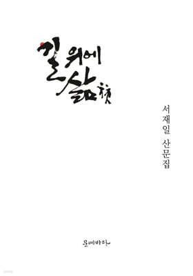 길위에 삶