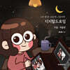 4주완성! 쉬운데 그럴싸한 디지털드로잉 : 가을 · 겨울 편