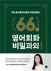 66일 영어회화 비밀과외