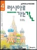 러시아로 가는 길 4단계