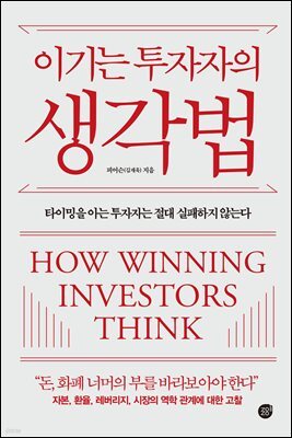 이기는 투자자의 생각법