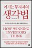 이기는 투자자의 생각법