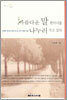 아름다운 말 한마디를 나누러 가고 싶다