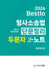 2026 Bestlo 형사소송법 단문정리 두문자 X노트