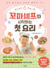 꼬마셰프와 시작하는 첫 요리