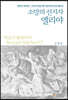 소망의 선지자 엘리야